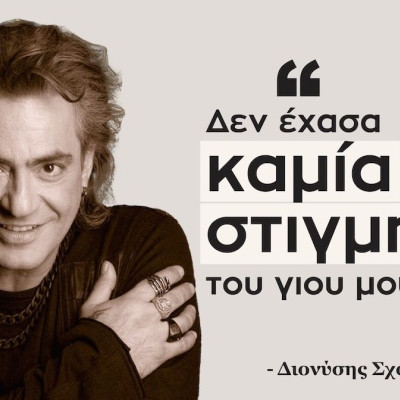 Διονύσης Σχοινάς: «Δεν έχασα στιγμή από το μεγάλωμα του Δημήτρη, ήμουν εκεί από την πρώτη του ανάσα»
