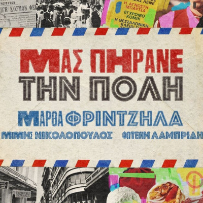 «Μας πήρανε την πόλη»: Το νέο τραγούδι της Μάρθας Φριντζήλα είναι μια σάτιρα για τo gentrification
