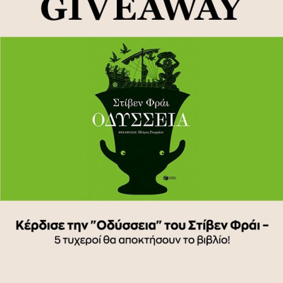 Book contest alert: Είσαι έτοιμη να χαθείς στις σελίδες της πιο επικά απολαυστικής «Οδύσσειας»;