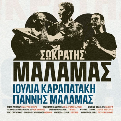 Ο Σωκράτης Μάλαμας στο Κατράκειο Θέατρο Νίκαιας την Δευτέρα 21 και Τρίτη  22 Σεπτεμβρίου