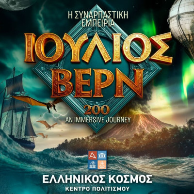 «ΙΟΥΛΙΟΣ ΒΕΡΝ 200: Η Συναρπαστική Εμπειρία» στο Κέντρο Πολιτισμού «Ελληνικός Κόσμος» από 25/9
