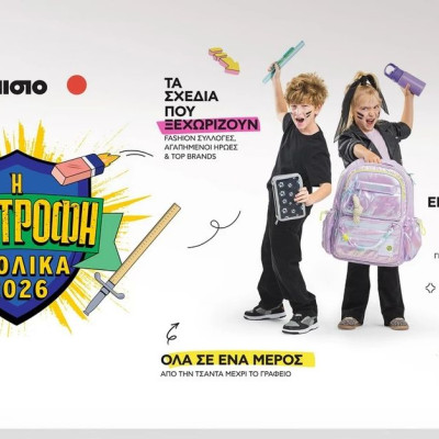 Back to School 2026 στο Πλαίσιο: Όλα έτοιμα για τη μεγάλη Επιστροφή!