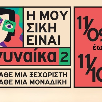 "Η Μουσική Είναι Γυναίκα 2": Ένας Μήνας Αφιερωμένος στη Γυναικεία Δημιουργία στον Μικρό Κεραμεικό