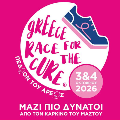 18ο Greece Race for the Cure® - Για πρώτη φορά στο Πεδίον του Άρεως