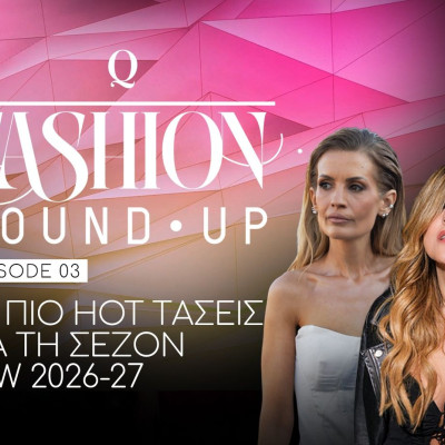 Fashion Round Up: Trend Report F/W 2026-27 και πώς θα μας βρει ντυμένες ο φετινός χειμώνας;