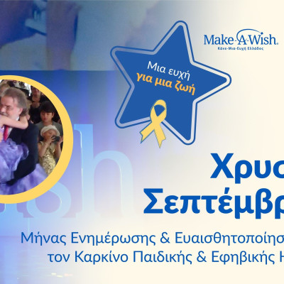 Χρυσός Σεπτέμβρης 2026: Μήνας Ενημέρωσης για τον Καρκίνο της Παιδικής και Εφηβικής Ηλικίας