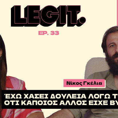 Νίκος Γκέλια: «Έχω χάσει δουλειά λόγω του ότι κάποιος άλλος είχε βύσμα»