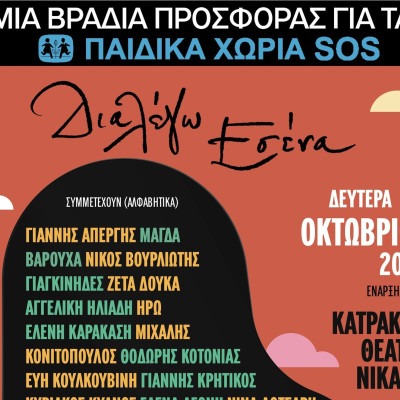 «Διαλέγω Εσένα»: Μια μεγάλη μουσική βραδιά με έναν κοινό σκοπό