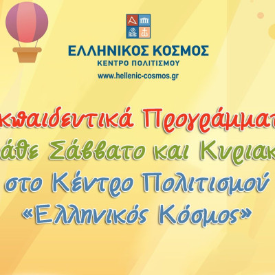 Οκτώβριος 2026: Εκπαιδευτικά προγράμματα στο Κέντρο Πολιτισμού «Ελληνικός Κόσμος»