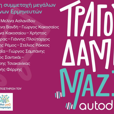 «Τραγουδάμε Μαζί»: κορυφαίοι καλλιτέχνες ενώνουν τις φωνές τους για τους ανθρώπους της μουσικής