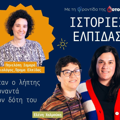 «Ιστορίες Ελπίδας» από τη Motor Oil: Ολοκληρώθηκε ο πρώτος κύκλος – Ο δεύτερος έρχεται σύντομα
