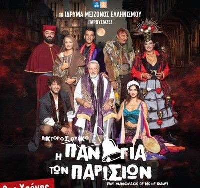 «Η Παναγία των Παρισίων»  του Βίκτορος Ουγκό