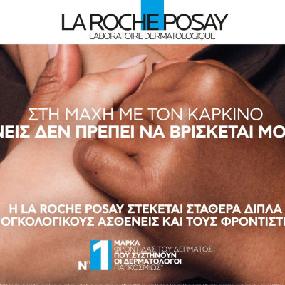 Η παγκόσμια δέσμευση της La Roche-Posay για τον μήνα ευαισθητοποίησης κατά του καρκίνου