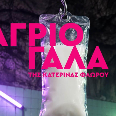 «Άγριο Γάλα», της Κατερίνας Φλώρου - Από την ομάδα The Hybrids Lab