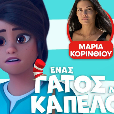 H Μαρία Κορινθίου μιλά για τον Γάτο με Καπέλο, τις αλλαγές της μητρότητας & το προσωπικό της restart