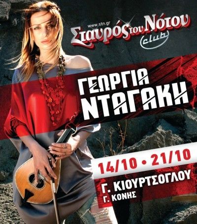 Η Γεωργία Νταγάκη για δύο live στο Σταυρό του Νότου