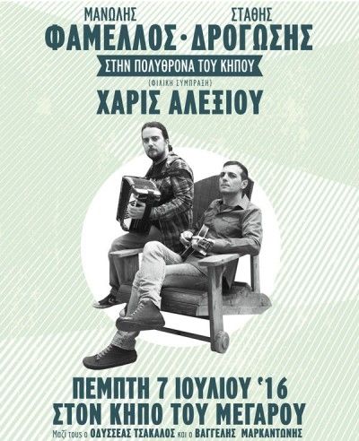 Ο Μανώλης Φάμελλος και ο Στάθης Δρογώσης στον Κήπο του Μεγάρου