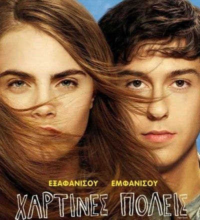 Χάρτινες Πόλεις, του Τζον Γκριν