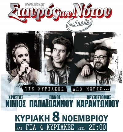 Χρήστος Νινιός, Πάνος Παπαϊάννου, Χρυσόστομος Καραντωνίου μαζί στο Σταυρό του Νότου