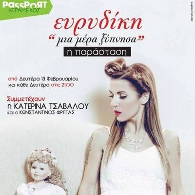 Μια μέρα ξύπνησα, η παράσταση στο Passport Κεραμεικός