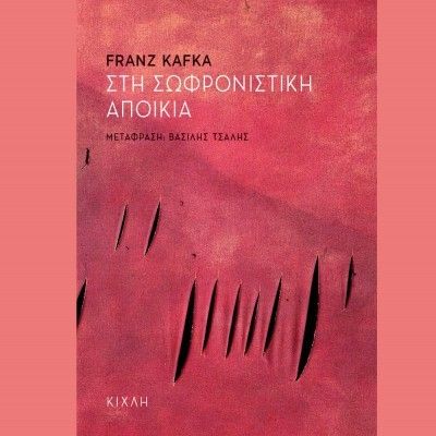Σωφρονιστική αποικία - Franz Kafka