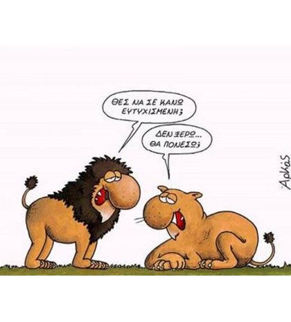 Οι σοφές ατάκες του Αρκά!