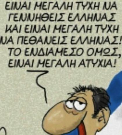 Χαμός στο Facebook: Είναι μεγάλη τύχη να γεννηθείς Έλληνας