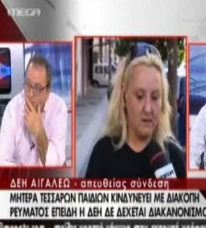 Η απόγνωση μιας μάνας που αδυνατεί να πληρώσει τη ΔΕΗ
