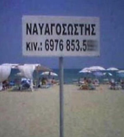 Ρε ναυαγοσώστη, πας καλά; Ιστορίες ελληνικής τρέλας!