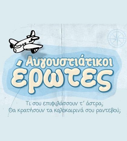 Αυγουστιάτικοι έρωτες
