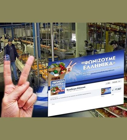 1 στους 3 Έλληνες ψωνίζει ελληνικά προϊόντα