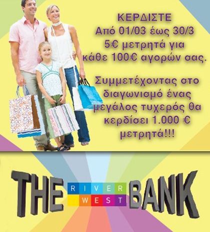 Στο εμπορικό κέντρο RIVER WEST, το Μάρτιο ψωνίζεις και κερδίζεις!