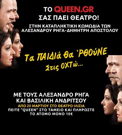 Το Queen.gr σας πάει στο ΘΕΑΤΡΟ ΙΛΙΣΙΑ!