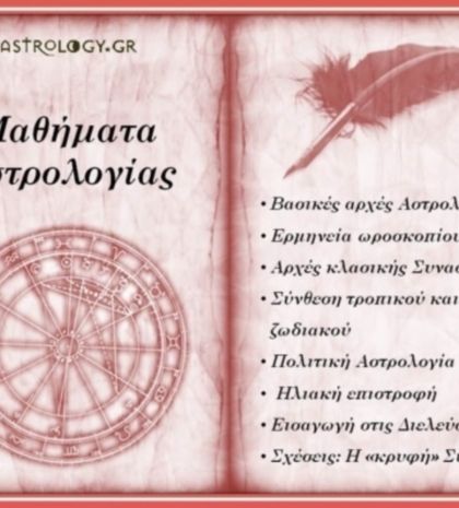 Σεμινάρια Αστρολογίας από το Astrology.gr!