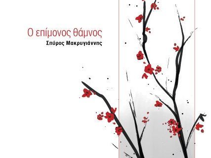«Ο Επίμονος Θάμνος»: Μια ποιητική διαδρομή αντοχής και ελπίδας