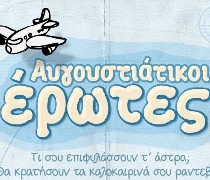 Αυγουστιάτικοι έρωτες