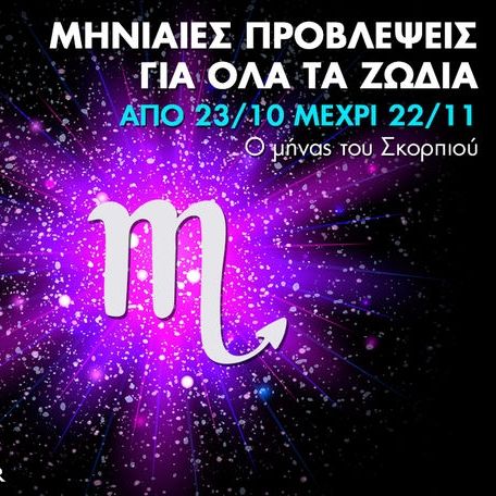 Μηνιαίες προβλέψεις από 23/10 έως 22/11 - Ο μήνας του Σκορπιού