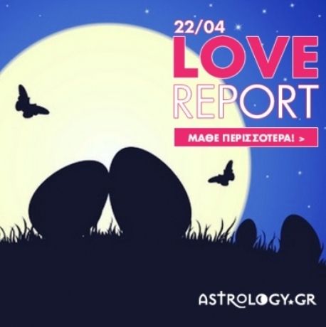 Ερωτικό ωροσκόπιο 22/4