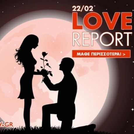 Ερωτικό ωροσκόπιο 22/2