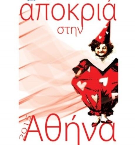 Αποκριά στην Αθήνα: Το πρόγραμμα των εκδηλώσεων