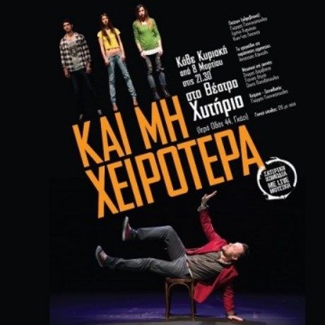 Και μη χειρότερα του Γιώργου Γιαννακόπουλου στο Χυτήριο