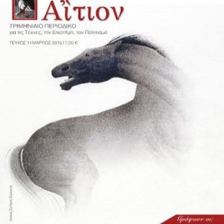 Αίτιον – Ένα περιοδικό για τον Πολιτισμό, την Τέχνη και την Επιστήμη