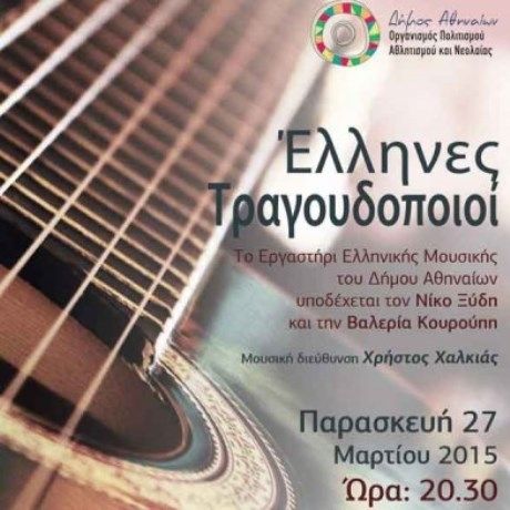 Έλληνες τραγουδοποιοί: Συναυλία του Εργαστηρίου Ελληνικής Μουσικής Δήμου Αθηναίων