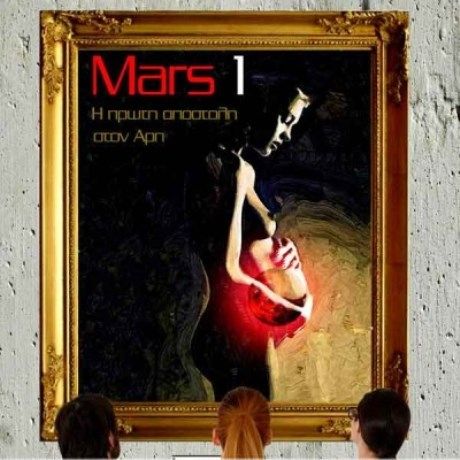 Mars 1 στο Θέατρο Αλκμήνη