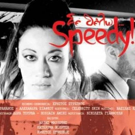 Σε θέλω Speedy! στον Πολυχώρο Vault