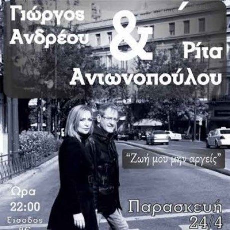 Ο Γιώργος Ανδρέου και η Ρίτα Αντωνοπούλου στη Ρότα