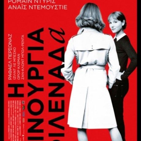 Η καινούρια φιλενάδα, του Φρανσουά Οζόν