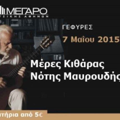 Μέρες κιθάρας: Ένα διπλό ρεσιτάλ με τον Νότη Μαυρουδή στο Μέγαρο Μουσικής Αθηνών