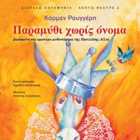 Παραμύθι χωρίς όνομα - Κάρμεν Ρουγγέρη