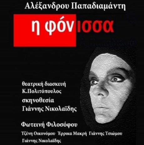 Η Φόνισσα του Αλέξανδρου Παπαδιαμάντη στο Θέατρο Ρεματιάς